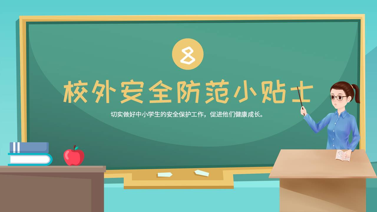 安全教育 (7).pptx